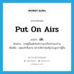 เต๊ะ ภาษาอังกฤษ?, คำศัพท์ภาษาอังกฤษ เต๊ะ แปลว่า put on airs ประเภท V ตัวอย่าง ชายผู้นั้นเต๊ะยังกับว่าเขาเป็นเจ้าของร้าน เพิ่มเติม แสดงท่าผึ่งผาย เพราะคิดว่าตนมีฐานะสูงกว่าผู้อื่น หมวด V