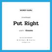 put right แปลว่า?, คำศัพท์ภาษาอังกฤษ put right แปลว่า ซ่อมแซม ประเภท PHRV หมวด PHRV