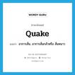 quake แปลว่า?, คำศัพท์ภาษาอังกฤษ quake แปลว่า อาการสั่น, อาการสั่นกลัวหรือ สั่นหนาว ประเภท N หมวด N