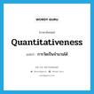 quantitativeness แปลว่า?, คำศัพท์ภาษาอังกฤษ quantitativeness แปลว่า การวัดเป็นจำนวนได้ ประเภท N หมวด N