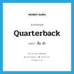 quarterback แปลว่า?, คำศัพท์ภาษาอังกฤษ quarterback แปลว่า สั่ง, นำ ประเภท VT หมวด VT