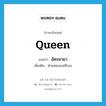 queen แปลว่า?, คำศัพท์ภาษาอังกฤษ queen แปลว่า อัครชายา ประเภท N เพิ่มเติม ตำแหน่งมเหสีรอง หมวด N