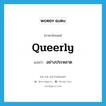 อย่างประหลาด ภาษาอังกฤษ?, คำศัพท์ภาษาอังกฤษ อย่างประหลาด แปลว่า queerly ประเภท ADV หมวด ADV