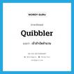 quibbler แปลว่า?, คำศัพท์ภาษาอังกฤษ quibbler แปลว่า เจ้าสำบัดสำนวน ประเภท ADJ หมวด ADJ