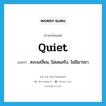 quiet แปลว่า?, คำศัพท์ภาษาอังกฤษ quiet แปลว่า สงบเสงี่ยม, ไม่เสแสร้ง, ไม่มีมารยา ประเภท ADJ หมวด ADJ