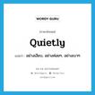 quietly แปลว่า?, คำศัพท์ภาษาอังกฤษ quietly แปลว่า อย่างเงียบ, อย่างค่อยๆ, อย่างเบาๆ ประเภท ADV หมวด ADV