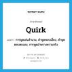 quirk แปลว่า?, คำศัพท์ภาษาอังกฤษ quirk แปลว่า การพูดเล่นสำนวน, คำพูดหลบเลี่ยง, คำพูดตลบตะแลง, การพูดอำพรางความจริง ประเภท N หมวด N