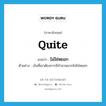 quite แปลว่า?, คำศัพท์ภาษาอังกฤษ quite แปลว่า ไม่ใช่หยอก ประเภท ADV ตัวอย่าง เงินที่เขาต้องการมีจำนวนมากไม่ใช่หยอก หมวด ADV