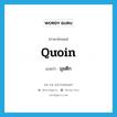 quoin แปลว่า?, คำศัพท์ภาษาอังกฤษ quoin แปลว่า มุมตึก ประเภท N หมวด N