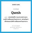 qursh แปลว่า?, คำศัพท์ภาษาอังกฤษ qursh แปลว่า หน่วยเงินเคิร์ช (ของประเทศทางแถบแอฟริกาเหนือและตะวันออกกลาง), หน่วยเงินตราปลีกย่อยแถบอัฟริกาเหนือและตะวันออกกลาง ประเภท N หมวด N