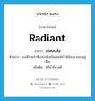 เปล่งปลั่ง ภาษาอังกฤษ?, คำศัพท์ภาษาอังกฤษ เปล่งปลั่ง แปลว่า radiant ประเภท ADJ ตัวอย่าง เธอมีใบหน้าที่เปล่งปลั่งเป็นเสน่ห์ทำให้มีคนมาชอบอยู่เรื่อย เพิ่มเติม ที่มีน้ำมีนวลดี หมวด ADJ