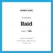 ปล้น ภาษาอังกฤษ?, คำศัพท์ภาษาอังกฤษ ปล้น แปลว่า raid ประเภท VT หมวด VT