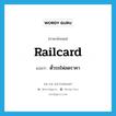 railcard แปลว่า?, คำศัพท์ภาษาอังกฤษ railcard แปลว่า ตั๋วรถไฟลดราคา ประเภท N หมวด N