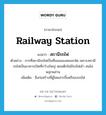 railway station แปลว่า?, คำศัพท์ภาษาอังกฤษ railway station แปลว่า สถานีรถไฟ ประเภท N ตัวอย่าง การที่สถานีรถไฟเป็นที่นอนของคนจรจัด เพราะสถานีรถไฟเป็นอาคารเปิดที่กว้างใหญ่ ตอนดึกไม่มีรถไฟเข้า คนไม่พลุกพล่าน เพิ่มเติม สิ่งก่อสร้างที่ผู้โดยสารขึ้นหรือลงรถไฟ หมวด N