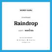 raindrop แปลว่า?, คำศัพท์ภาษาอังกฤษ raindrop แปลว่า หยดน้ำฝน ประเภท N หมวด N