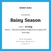 rainy season แปลว่า?, คำศัพท์ภาษาอังกฤษ rainy season แปลว่า พรรษฤดู ประเภท N ตัวอย่าง วินัยสงฆ์กำหนดให้พระภิกษุต้องจำพรรษาอยู่ประจำที่ในพรรษฤดู หมวด N