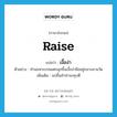 raise แปลว่า?, คำศัพท์ภาษาอังกฤษ raise แปลว่า เงื้อง่า ประเภท V ตัวอย่าง ท่านมหาเบรคแตกลุกขึ้นเงื้อง่ามืออยู่กลางลานวัด เพิ่มเติม ยกขึ้นทำท่าจะทุบตี หมวด V