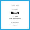 raise แปลว่า?, คำศัพท์ภาษาอังกฤษ raise แปลว่า ยกมือ ประเภท V เพิ่มเติม ยกมือขึ้นเหนือศีรษะ หมวด V