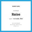 raise แปลว่า?, คำศัพท์ภาษาอังกฤษ raise แปลว่า รวบรวมเงิน, เรี่ยไร ประเภท VT หมวด VT