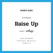 raise up แปลว่า?, คำศัพท์ภาษาอังกฤษ raise up แปลว่า ยกขึ้นสูง ประเภท PHRV หมวด PHRV