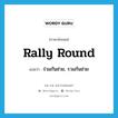 rally round แปลว่า?, คำศัพท์ภาษาอังกฤษ rally round แปลว่า ร่วมกันช่วย, รวมกันช่วย ประเภท PHRV หมวด PHRV