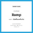 ramp แปลว่า?, คำศัพท์ภาษาอังกฤษ ramp แปลว่า บันไดขึ้นลงเครื่องบิน ประเภท N หมวด N