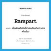 เขื่อนดินหรือหินที่ทำล้อมป้องกันปราสาทหรือเมือง ภาษาอังกฤษ?, คำศัพท์ภาษาอังกฤษ เขื่อนดินหรือหินที่ทำล้อมป้องกันปราสาทหรือเมือง แปลว่า rampart ประเภท N หมวด N