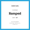 ramped แปลว่า?, คำศัพท์ภาษาอังกฤษ ramped แปลว่า เมา ประเภท SL หมวด SL