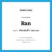 ran แปลว่า?, คำศัพท์ภาษาอังกฤษ ran แปลว่า กริยาช่องที่ 2 ของ run ประเภท VI หมวด VI