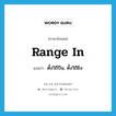 range in แปลว่า?, คำศัพท์ภาษาอังกฤษ range in แปลว่า ตั้งวิถีปืน, ตั้งวิถียิง ประเภท PHRV หมวด PHRV