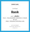 rank แปลว่า?, คำศัพท์ภาษาอังกฤษ rank แปลว่า เหม็นเขียว ประเภท ADJ ตัวอย่าง กลิ่นของมันเหม็นสิ้นดี เหม็นยังไงไม่ทราบ กลิ่นเหม็นเขียว ฉุนๆ เพิ่มเติม มีกลิ่นเหม็นอย่างกลิ่นใบไม้สดบางชนิด หมวด ADJ