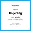 rapidity แปลว่า?, คำศัพท์ภาษาอังกฤษ rapidity แปลว่า ความเร็ว ประเภท N ตัวอย่าง เขาขับรถด้วยความเร็วสูง หมวด N