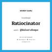 ratiocinator แปลว่า?, คำศัพท์ภาษาอังกฤษ ratiocinator แปลว่า ผู้โต้แย้งอย่างมีเหตุผล ประเภท N หมวด N