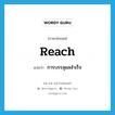 reach แปลว่า?, คำศัพท์ภาษาอังกฤษ reach แปลว่า การบรรลุผลสำเร็จ ประเภท N หมวด N