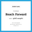 reach forward แปลว่า?, คำศัพท์ภาษาอังกฤษ reach forward แปลว่า มุ่งไปที่, หมกมุ่นกับ ประเภท PHRV หมวด PHRV