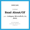 read about/of แปลว่า?, คำศัพท์ภาษาอังกฤษ read about/of แปลว่า อ่านข้อมูลของ, ได้ข่าวสารเกี่ยวกับ, อ่านเกี่ยวกับ ประเภท PHRV หมวด PHRV