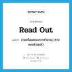 read out แปลว่า?, คำศัพท์ภาษาอังกฤษ read out แปลว่า อ่านหรือผลของการคำนวณ (ทางคอมพิวเตอร์) ประเภท PHRV หมวด PHRV