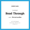 read through แปลว่า?, คำศัพท์ภาษาอังกฤษ read through แปลว่า ศึกษาอย่างละเอียด ประเภท PHRV หมวด PHRV