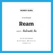 ream แปลว่า?, คำศัพท์ภาษาอังกฤษ ream แปลว่า คั้นน้ำผลไม้, คั้น ประเภท VT หมวด VT