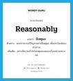 มีเหตุผล ภาษาอังกฤษ?, คำศัพท์ภาษาอังกฤษ มีเหตุผล แปลว่า reasonably ประเภท ADV ตัวอย่าง พวกเราควรแก้ปัญหาอย่างมีเหตุผล เพื่อประโยชน์ของส่วนรวม เพิ่มเติม อย่างมีความเข้าใจในเหตุและผลของเรื่องอย่างเหมาะสม หมวด ADV