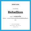 rebellion แปลว่า?, คำศัพท์ภาษาอังกฤษ rebellion แปลว่า การก่อการร้าย ประเภท N ตัวอย่าง การก่อการร้ายข้ามชาติทำให้เราต้องเสียเลือดเนื้ออย่างมาก หมวด N