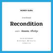 recondition แปลว่า?, คำศัพท์ภาษาอังกฤษ recondition แปลว่า ซ่อมแซม, ปรับปรุง ประเภท VT หมวด VT