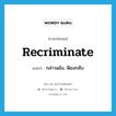 recriminate แปลว่า?, คำศัพท์ภาษาอังกฤษ recriminate แปลว่า กล่าวแย้ง, ฟ้องกลับ ประเภท VI หมวด VI