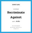 ด่ากลับ ภาษาอังกฤษ?, คำศัพท์ภาษาอังกฤษ ด่ากลับ แปลว่า recriminate against ประเภท PHRV หมวด PHRV