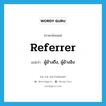 referrer แปลว่า?, คำศัพท์ภาษาอังกฤษ referrer แปลว่า ผู้อ้างถึง, ผู้อ้างอิง ประเภท N หมวด N