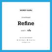 refine แปลว่า?, คำศัพท์ภาษาอังกฤษ refine แปลว่า กลั่น ประเภท VT หมวด VT