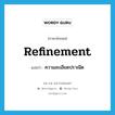 refinement แปลว่า?, คำศัพท์ภาษาอังกฤษ refinement แปลว่า ความละเอียดปราณีต ประเภท N หมวด N