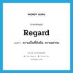 regard แปลว่า?, คำศัพท์ภาษาอังกฤษ regard แปลว่า ความเป็นที่นับถือ, ความเคารพ ประเภท N หมวด N