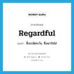 regardful แปลว่า?, คำศัพท์ภาษาอังกฤษ regardful แปลว่า ซึ่งระมัดระวัง, ซึ่งเอาใจใส่ ประเภท ADJ หมวด ADJ