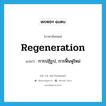 regeneration แปลว่า?, คำศัพท์ภาษาอังกฤษ regeneration แปลว่า การปฏิรูป, การฟื้นฟูใหม่ ประเภท N หมวด N